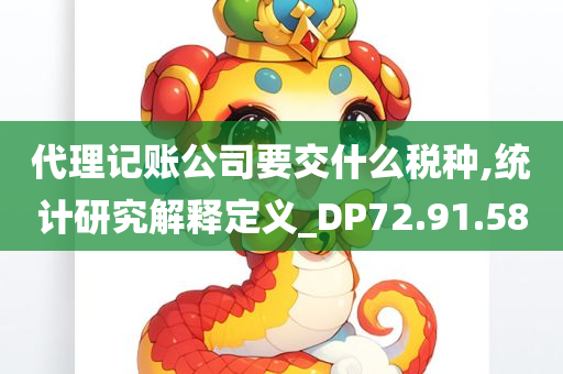 代理记账公司要交什么税种,统计研究解释定义_DP72.91.58