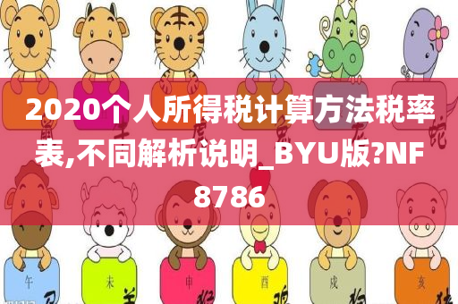 2020个人所得税计算方法税率表,不同解析说明_BYU版?NF8786