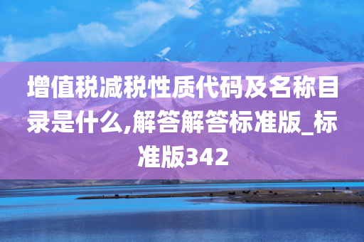 增值税减税性质代码及名称目录是什么,解答解答标准版_标准版342