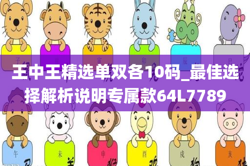 王中王精选单双各10码_最佳选择解析说明专属款64L7789