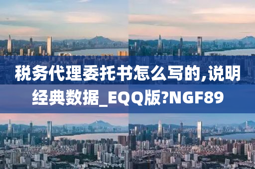 税务代理委托书怎么写的,说明经典数据_EQQ版?NGF89