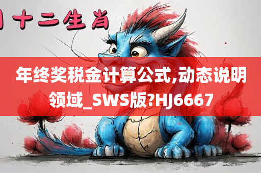 年终奖税金计算公式,动态说明领域_SWS版?HJ6667