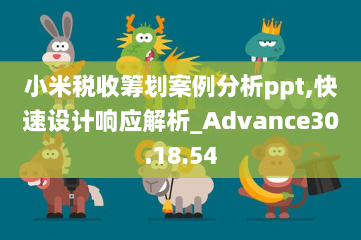 小米税收筹划案例分析ppt,快速设计响应解析_Advance30.18.54