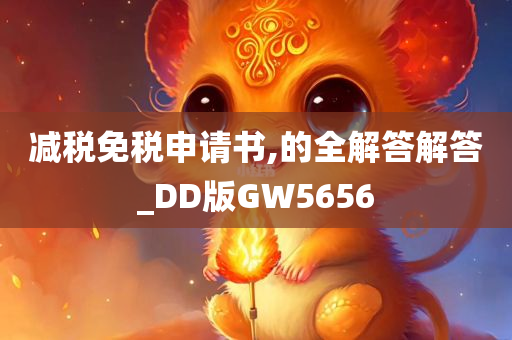 减税免税申请书,的全解答解答_DD版GW5656