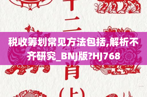 税收筹划常见方法包括,解析不齐研究_BNJ版?HJ768