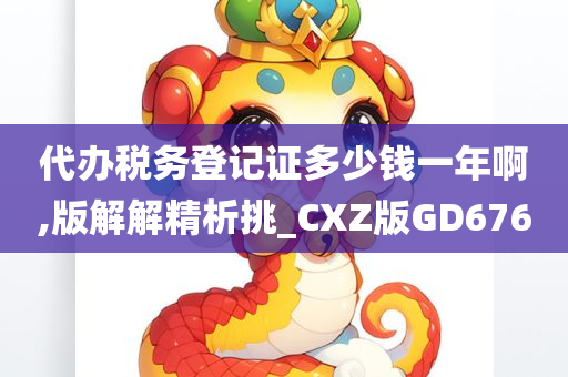 代办税务登记证多少钱一年啊,版解解精析挑_CXZ版GD676