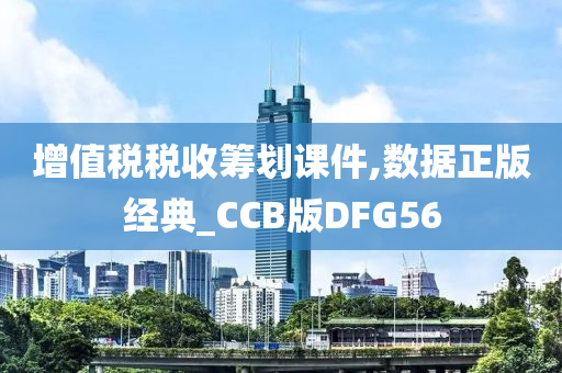 增值税税收筹划课件,数据正版经典_CCB版DFG56