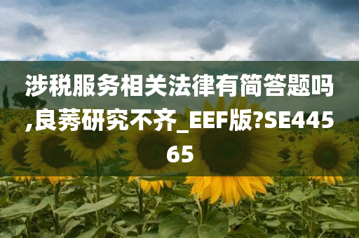 涉税服务相关法律有简答题吗,良莠研究不齐_EEF版?SE44565