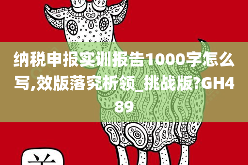 纳税申报实训报告1000字怎么写,效版落究析领_挑战版?GH489