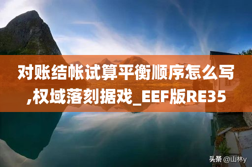 对账结帐试算平衡顺序怎么写,权域落刻据戏_EEF版RE35