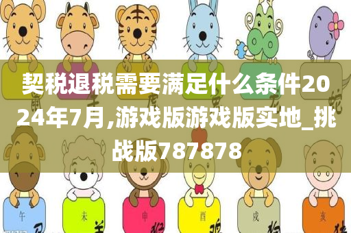 契税退税需要满足什么条件2024年7月,游戏版游戏版实地_挑战版787878