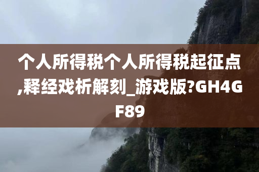 个人所得税个人所得税起征点,释经戏析解刻_游戏版?GH4GF89